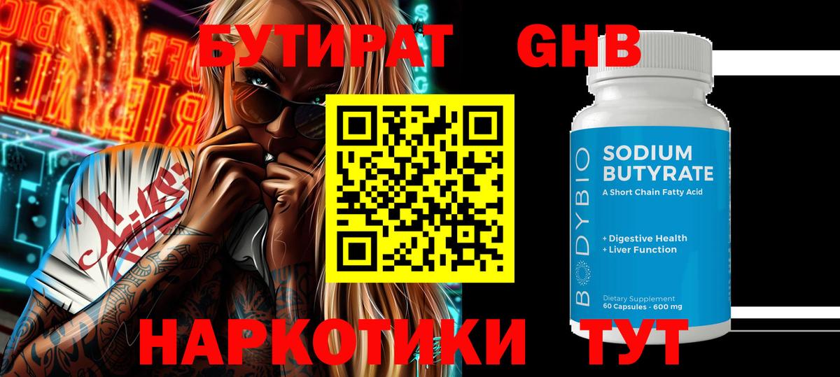 БУТИРАТ 1.4BDO Урюпинск